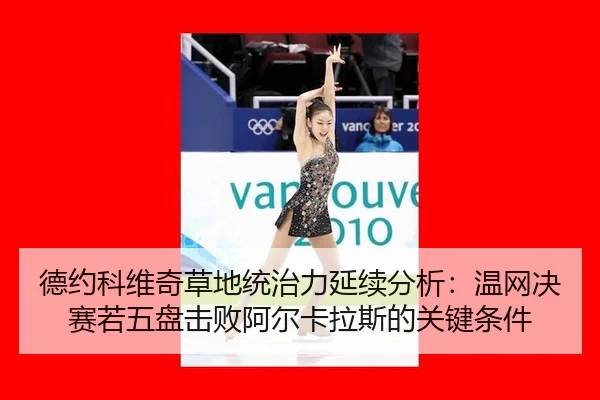de-yue-ke-wei-qi-cao-di-tong-zhi-li-yan-xu-fen-xi-wen-wang-jue-sai-ruo-wu-pan-ji-bai-a-er-ka-la-si-de-guan-jian-tiao-2-421.jpg