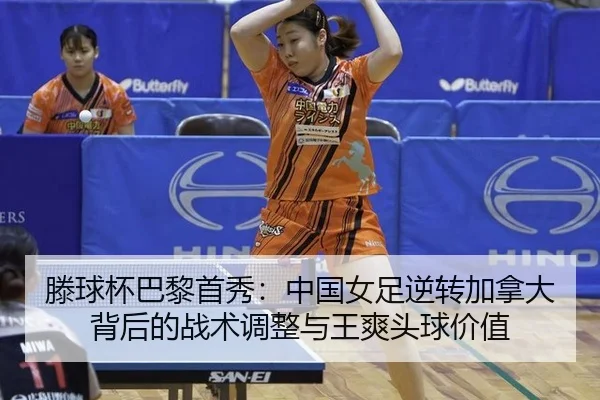 teng-qiu-bei-ba-li-shou-xiu-zhong-guo-nv-zu-ni-zhuan-jia-na-da-bei-hou-de-zhan-shu-tiao-zheng-yu-wang-shuang-tou-qiu-2-754.jpg