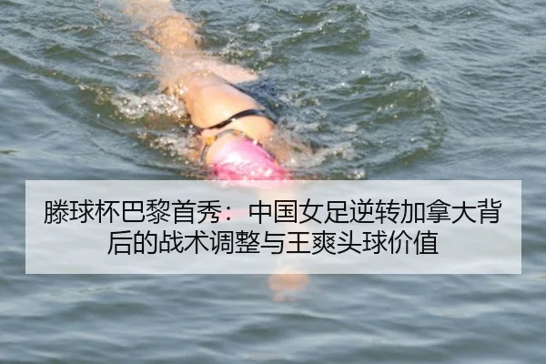 teng-qiu-bei-ba-li-shou-xiu-zhong-guo-nv-zu-ni-zhuan-jia-na-da-bei-hou-de-zhan-shu-tiao-zheng-yu-wang-shuang-tou-qiu-3-398.jpg